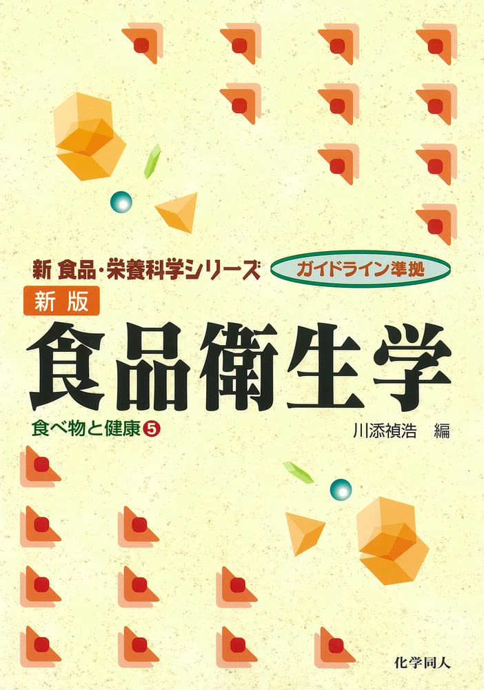 基礎栄養学 食品衛生学 応用栄養学 日本の食文化 食品衛生学実験 Amazon.co.jp: 食品衛生学―食べ物と健康〈5〉 (新 食品・栄養